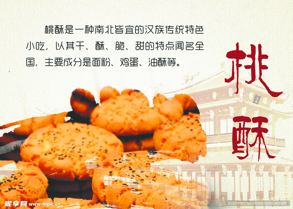 桃酥饼干海报设计图__广告设计_广告设计_设计图库_昵图网nipic.com