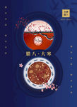 腊八节