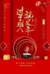 腊八节海报