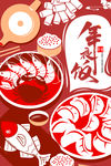 年夜饭