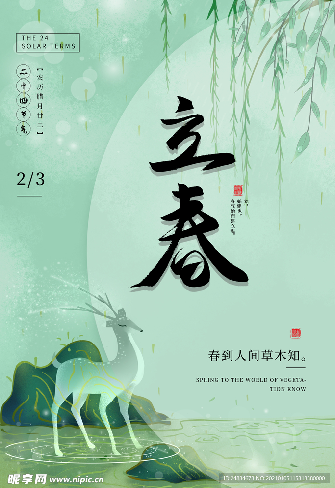 立春