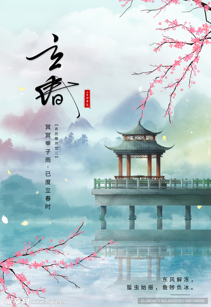 立春海报