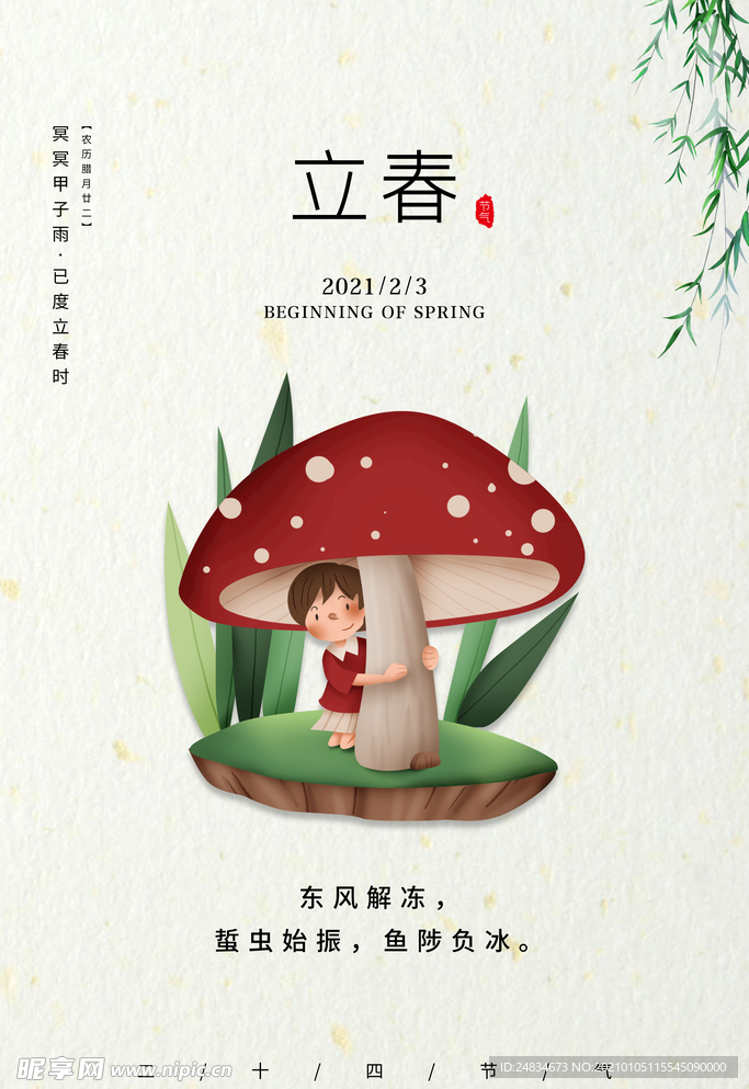 立春