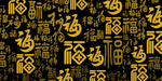 百字福