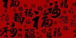 百字福