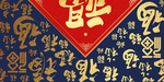 百字福