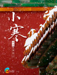 小寒海报