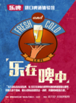 乐啤啤酒海报