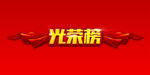 光荣榜字体设计