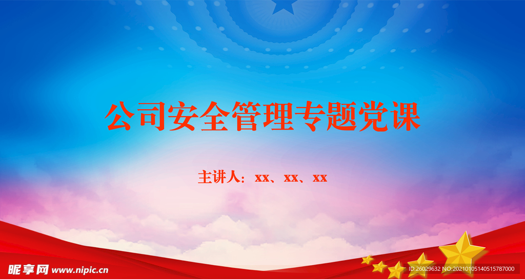 安全管理背景