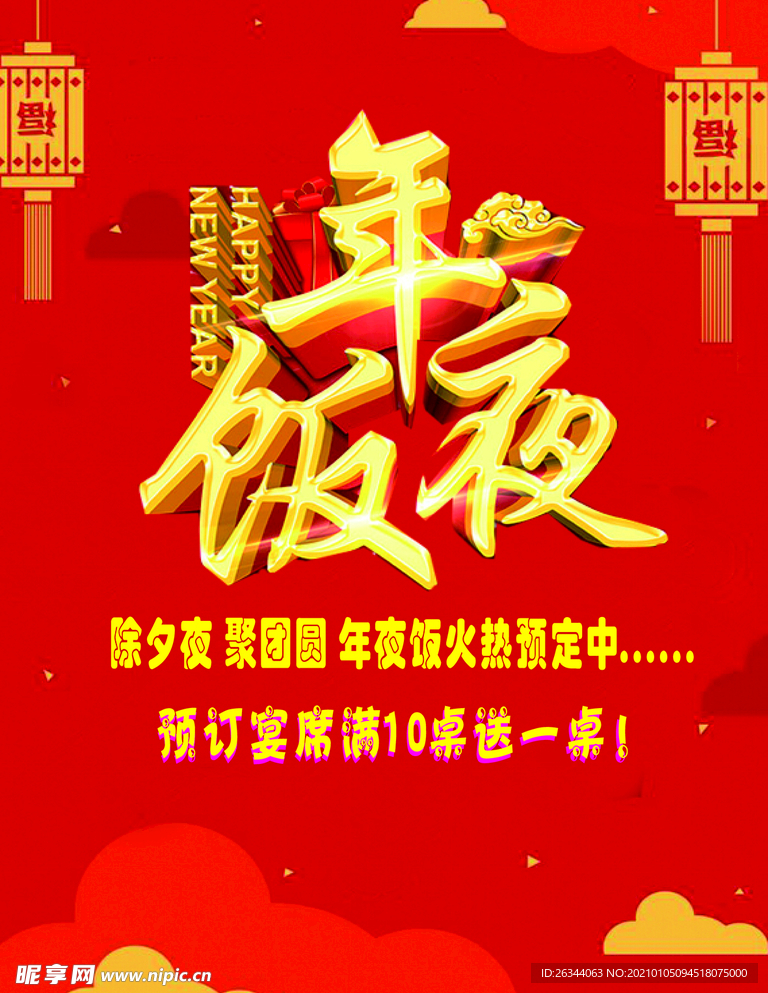 年夜饭