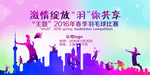 羽毛球比赛海报