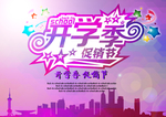 开学季促销海报