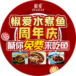 水煮鱼 周年庆