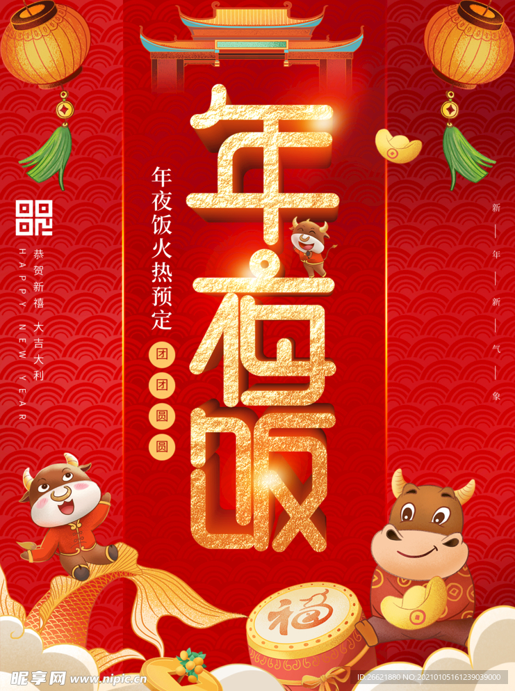 年夜饭
