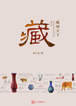 藏纳天下书籍封面