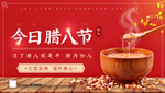 腊八节
