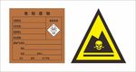 危险废物告示牌与危险品标志