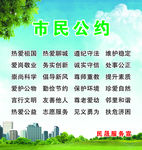 文明市民公约