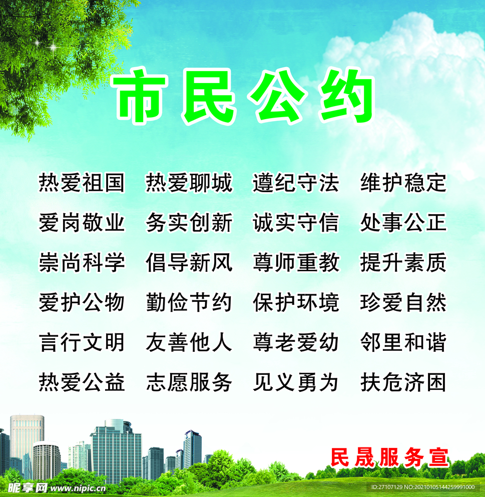 文明市民公约