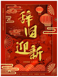 辞旧迎新