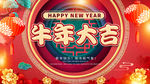 牛年大吉