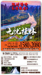 无忧桂林旅游微信海报图片