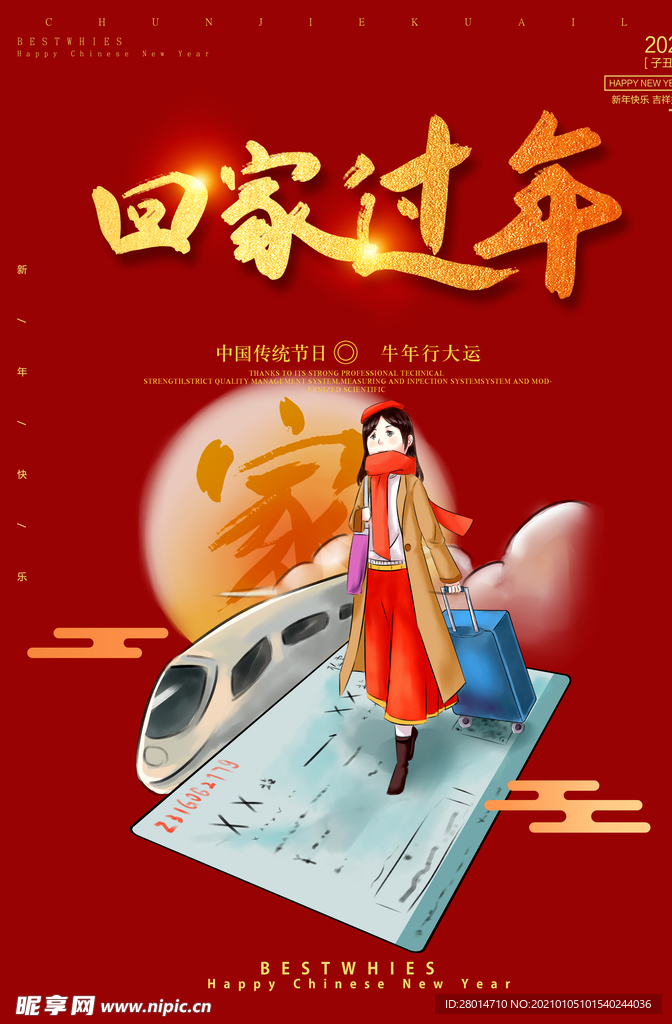 回家过年