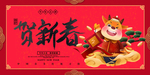 贺新春