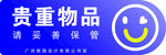 请妥善保管贵重物品