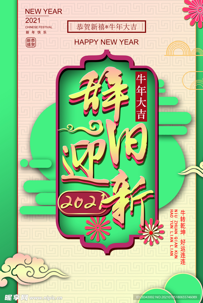 辞旧迎新