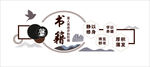 书屋文化墙