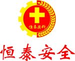 恒泰安全