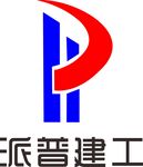 派普建工
