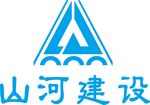 山河建设