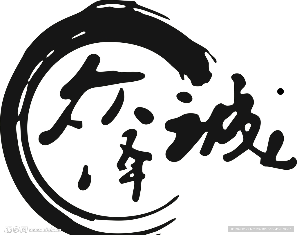众泽诚