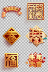 新年立体艺术字