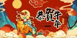 牛年海报