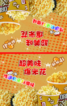 爆米花