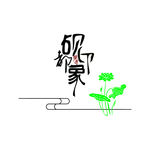 印象砚都