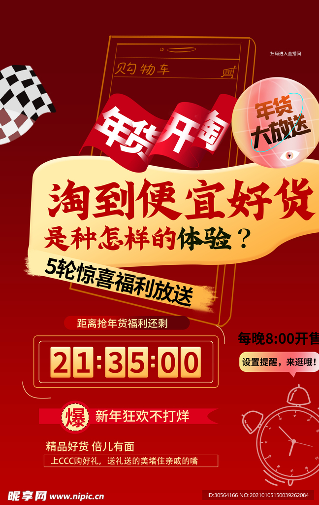 年货促销活动宣传海报素材