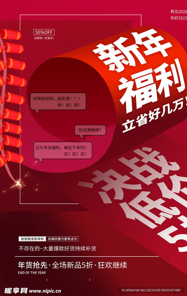 新年福利促销活动宣传海报素材