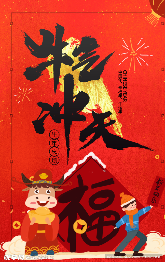 牛年新年传统活动宣传海报素材