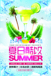 夏日酷饮促销活动宣传海报素材