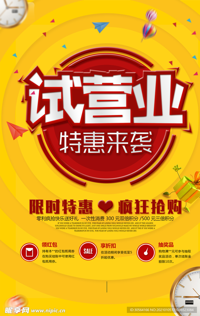试营业促销活动宣传海报素材