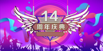 14周年庆典