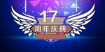 17周年庆典