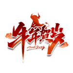 牛年贺岁牛年毛笔艺术字体