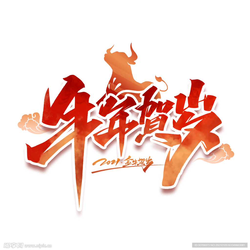 牛年贺岁牛年毛笔艺术字体