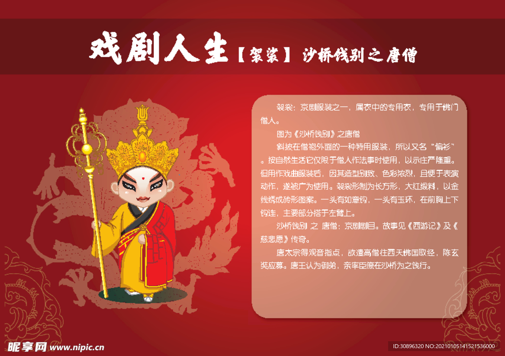 卡通京剧人物--唐僧